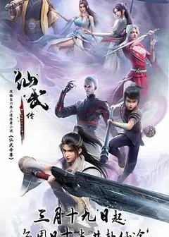 仙武传
