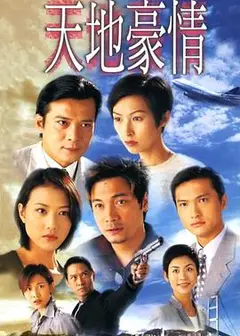 天地豪情粤语