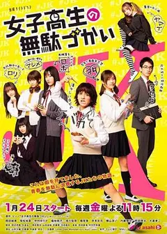女子高中生的虚度日常