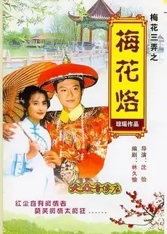 梅花三弄之梅花烙