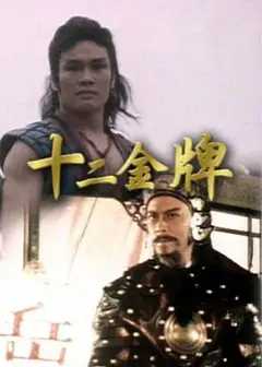 十二金牌粤语