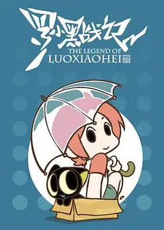 罗小黑战记番外篇：晚安喵