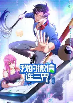 我的微信连三界第四季