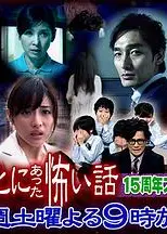 毛骨悚然撞鬼经15周年特别篇