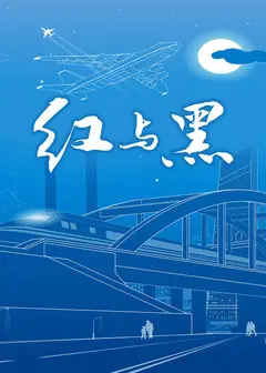 红与黑