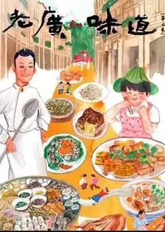 老广的味道第七季