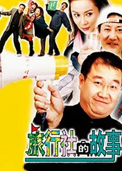 旅行社的故事