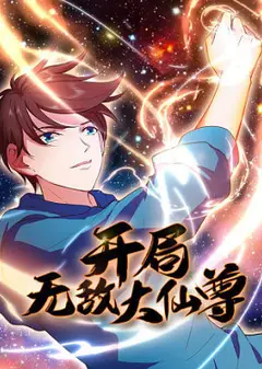 开局无敌大仙尊