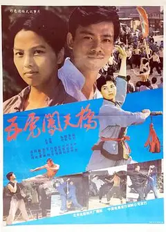 五虎闯天桥