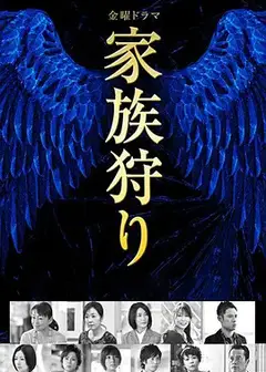 家族狩猎