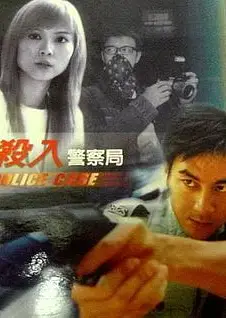 杀入警察局