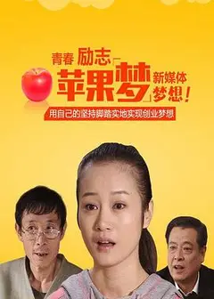 苹果梦