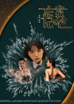 忘记我吧
