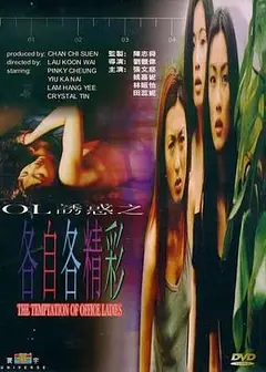 OL诱惑之各自各精彩国语