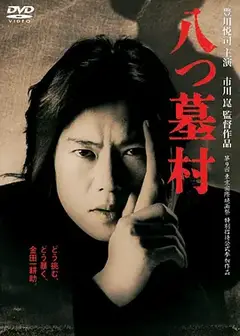 八墓村（1966）
