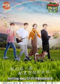 向往的生活第二季