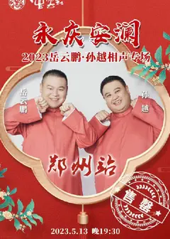 德云社岳云鹏孙越相声专场郑州站
