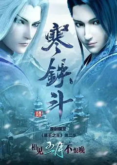 墓王之王：寒铁斗