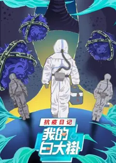 我的白大褂·抗疫日记