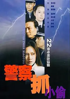 警察抓小偷