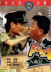 阿牛入城记
