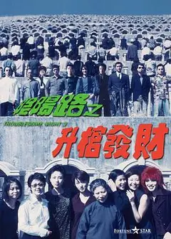 阴阳路3：升棺发财