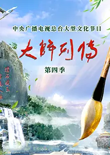 大师列传第四季