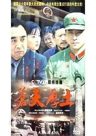 苍天厚土