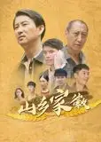 山乡家徽