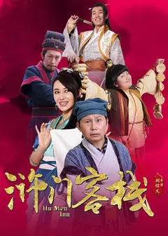 浒门客栈   第二季