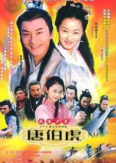 风流少年唐伯虎