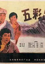 五彩路