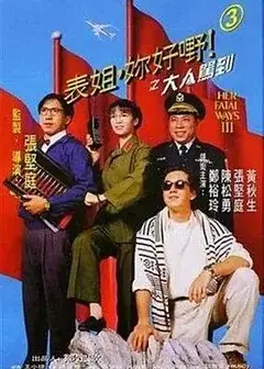 表姐，你好嘢！3