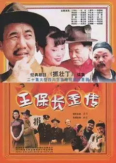王保长歪传