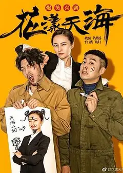 花漾天海第二季