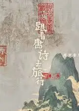 跟着唐诗去旅行 第二季