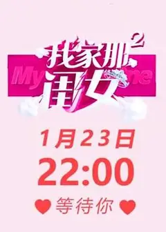 我家那闺女第二季