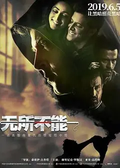 无所不能