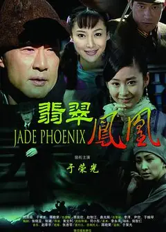 翡翠凤凰