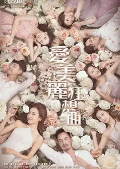 爱美丽狂想曲