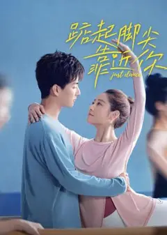 踮起脚尖靠近你