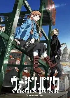 维珍朋克： 发条女孩