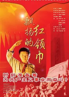 飘扬的红领巾