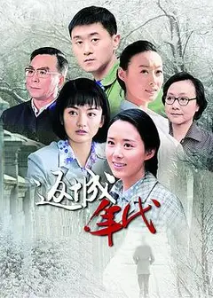返城年代