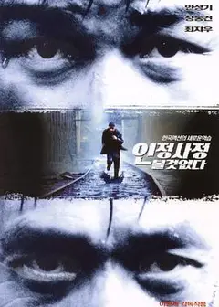 无处藏身1999