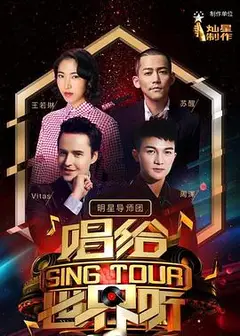 唱给世界听