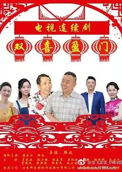 双喜盈门