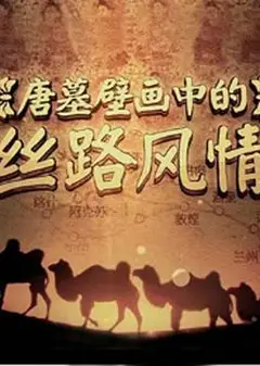 唐墓壁画中的丝路风情