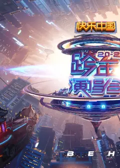 2021湖南卫视跨年演唱会