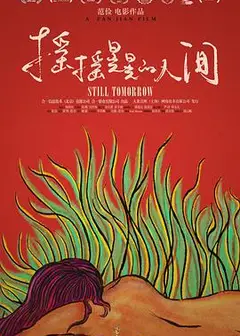 摇摇晃晃的人间